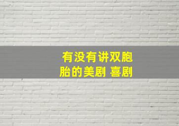 有没有讲双胞胎的美剧 喜剧